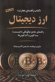 تصویر کتاب ارز دیجیتال
