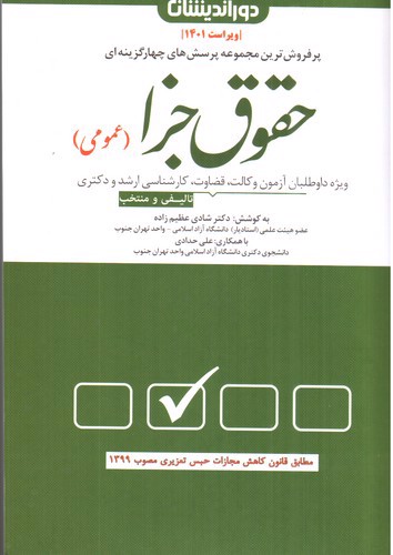 تصویر کتاب تست حقوق جزا عمومی (تالیفی و منتخب)