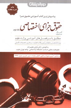 تصویر کتاب کمک حافظه حقوق جزای اختصاصی  (جلد دوم) (همراه با CD)