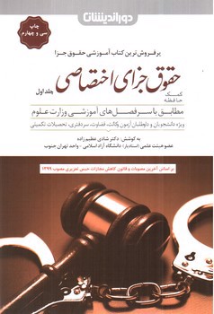 تصویر کتاب کمک حافظه حقوق جزای اختصاصی (جلد اول) (همراه CD آموزشی رایگان)