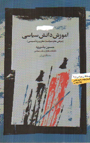 تصویر کتاب آموزش دانش سیاسی (مبانی علم سیاست نظری و تاسیسی)