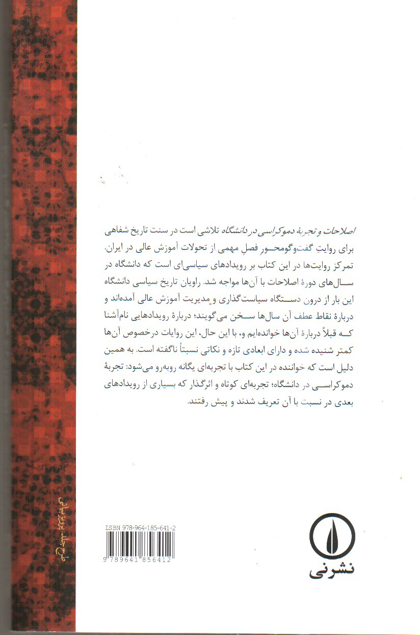 تصویر کتاب اصلاحات و تجربه دموکراسی در دانشگاه