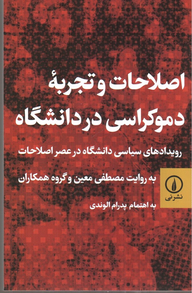 تصویر کتاب اصلاحات و تجربه دموکراسی در دانشگاه