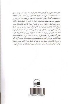 تصویر کتاب مقدمه ای بسیار کوتاه بر انقلاب ها 