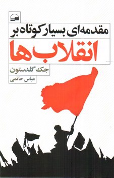 تصویر کتاب مقدمه ای بسیار کوتاه بر انقلاب ها 