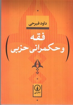 تصویر کتاب فقه و حکمرانی حزبی 