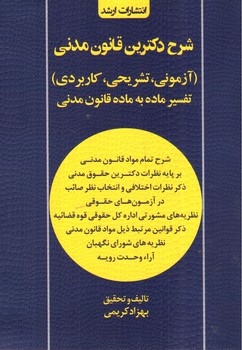 تصویر کتاب شرح دکترین قانون مدنی (آزمونی، تشریحی، کاربردی)