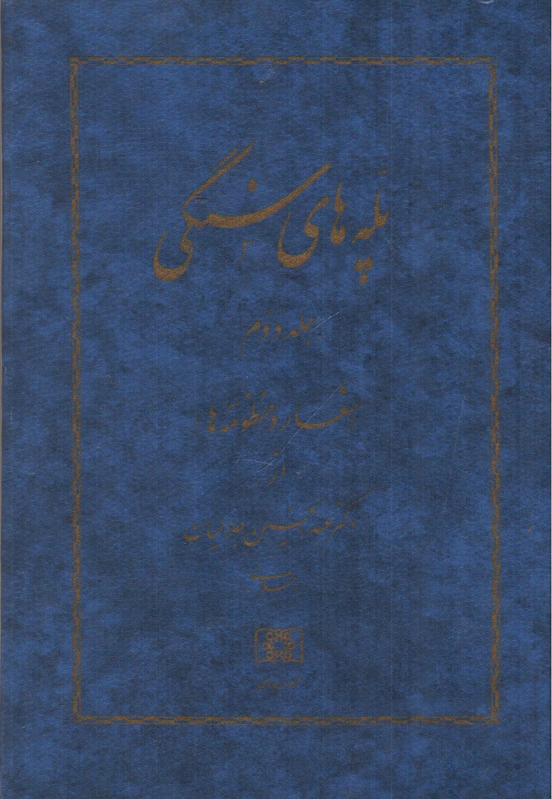 تصویر کتاب پله های سنگی (جلد دوم) (اشعار و منظومه ها)
