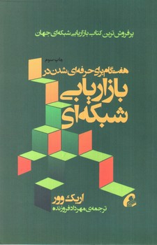 تصویر کتاب هفت گام برای حرفه ای شدن در بازاریابی شبکه ای