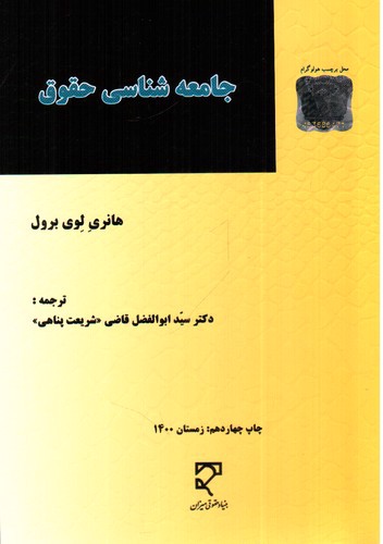 تصویر کتاب جامعه شناسی حقوق 