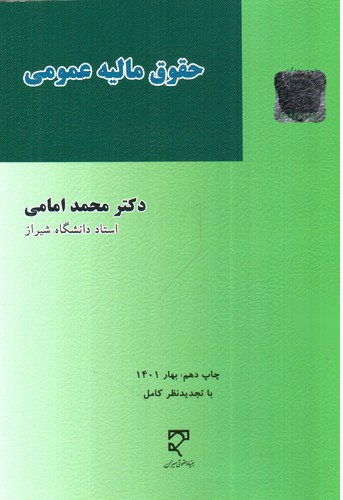 تصویر کتاب حقوق مالیه عمومی 
