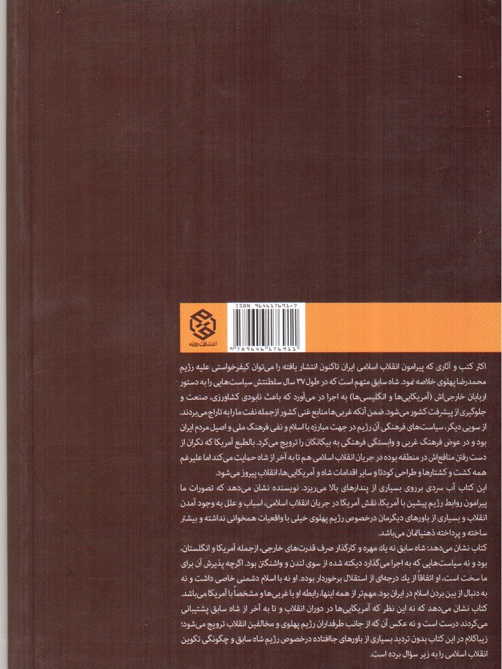 تصویر کتاب مقدمه ای بر انقلاب اسلامی 