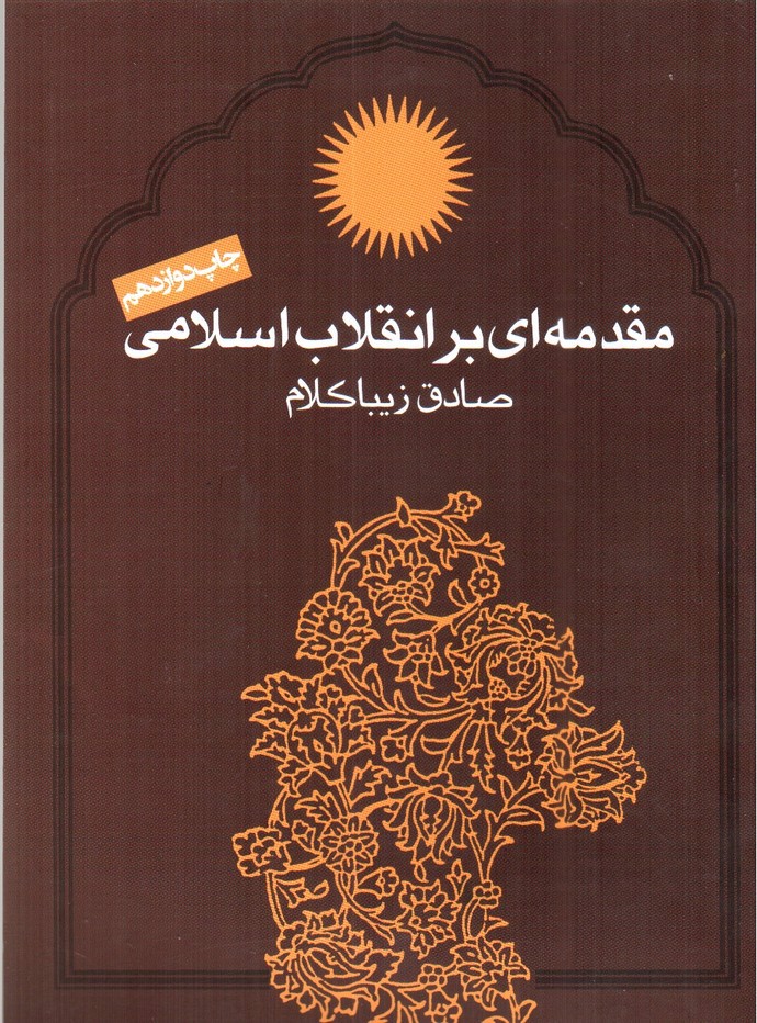 تصویر کتاب مقدمه ای بر انقلاب اسلامی 