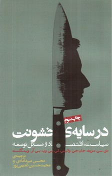 تصویر کتاب سیاست اقتصاد و مسائل توسعه در سایه خشونت