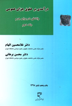 تصویر کتاب درآمدی بر حقوق جزای عمومی: واکنش در برابر جرم (جلد دوم)
