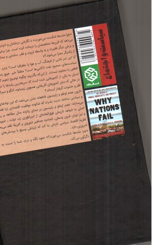 تصویر کتاب چرا ملت ها شکست می خورند
