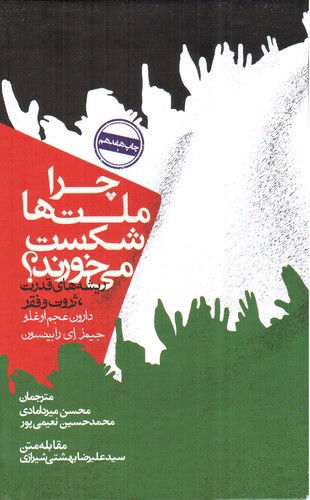 تصویر کتاب چرا ملت ها شکست می خورند