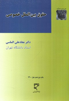 تصویر کتاب حقوق بین الملل خصوصی 
