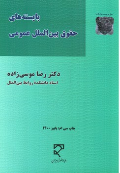 تصویر کتاب بایسته های حقوق بین الملل عمومی