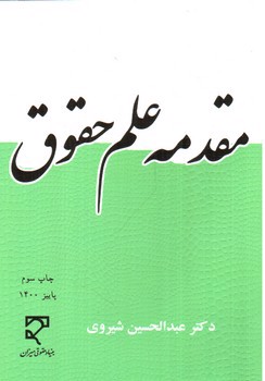 تصویر کتاب مقدمه علم حقوق