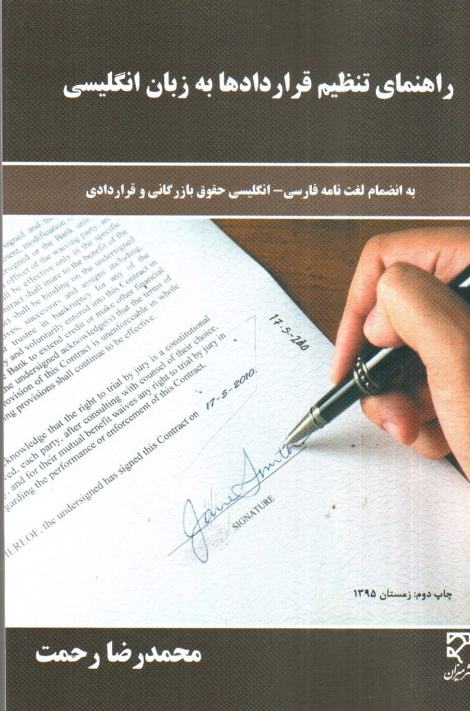 تصویر کتاب راهنمای تنظیم قراردادها به زبان انگلیسی