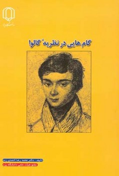 تصویر کتاب گام هایی در نظریه گالوا