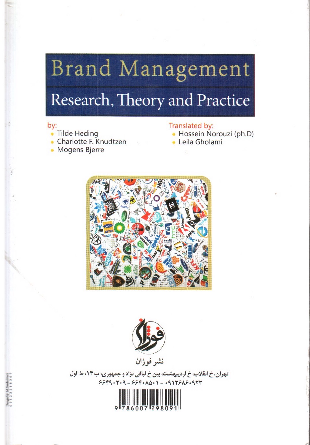 تصویر کتاب مدیریت برند، پژوهش، تئوری و عمل