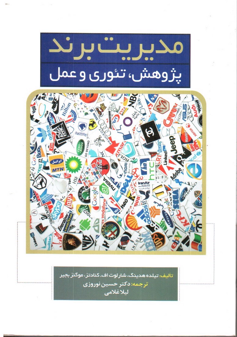 تصویر کتاب مدیریت برند، پژوهش، تئوری و عمل