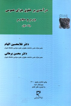 تصویر کتاب درآمدی بر حقوق جزای عمومی: جرم و مجرم (جلد اول)