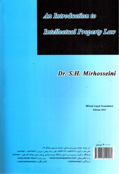 تصویر کتاب مقدمه‌ای بر حقوق مالکیت معنوی 