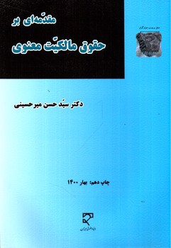 تصویر کتاب مقدمه‌ای بر حقوق مالکیت معنوی 