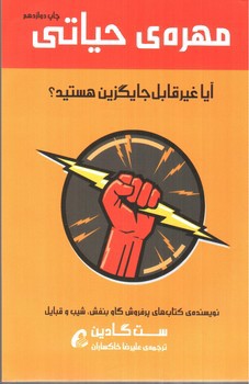 تصویر کتاب مهره ی حیاتی (آیا غیر قابل جایگزین هستید)