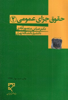 تصویر کتاب حقوق جزای عمومی 2 