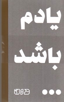 تصویر دفتر یادآوری کارها دان (یادم باشد) (دوتایی)