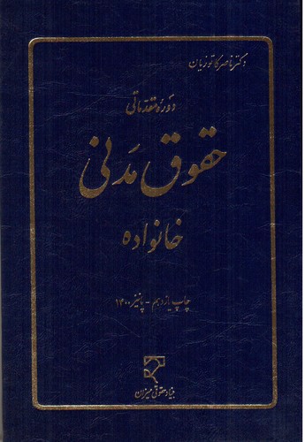 تصویر کتاب دوره مقدماتی حقوق مدنی خانواده