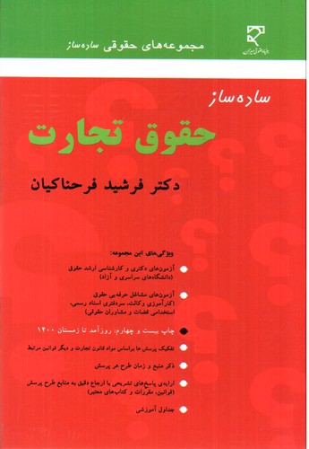 تصویر کتاب ساده ساز حقوق تجارت