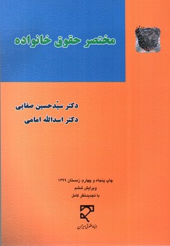 تصویر کتاب مختصر حقوق خانواده (ویرایش ششم)