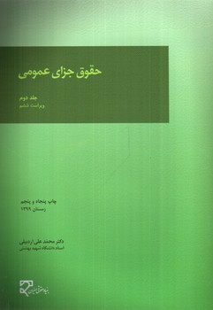 تصویر کتاب حقوق جزای عمومی (جلد دوم) (ویراست ششم)