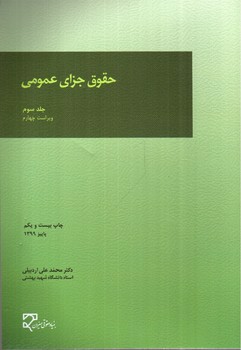 تصویر کتاب حقوق جزای عمومی (جلد سوم) (ویراست چهارم)