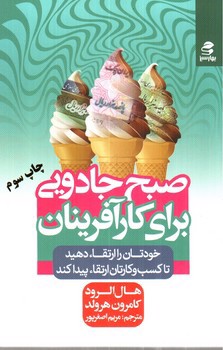 تصویر کتاب صبح جادویی برای کارآفرینان