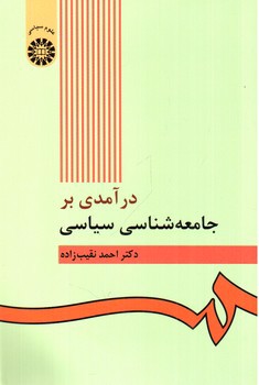 تصویر کتاب درآمدی بر جامعه شناسی سیاسی (422)