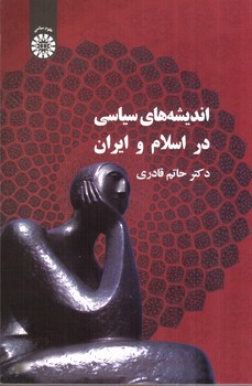 تصویر کتاب اندیشه های سیاسی در اسلام و ایران