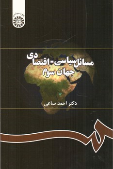 تصویر کتاب مسائل سیاسی اقتصادی جهان سوم (291)