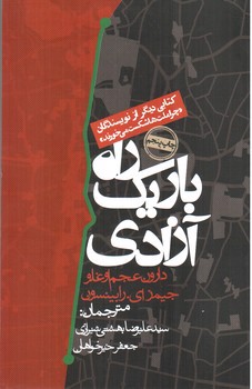 تصویر کتاب راه باریک آزادی 