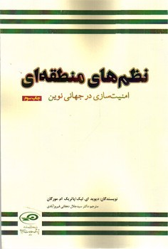 تصویر کتاب نظم های منطقه ای (امنیت سازی در جهانی نوین)