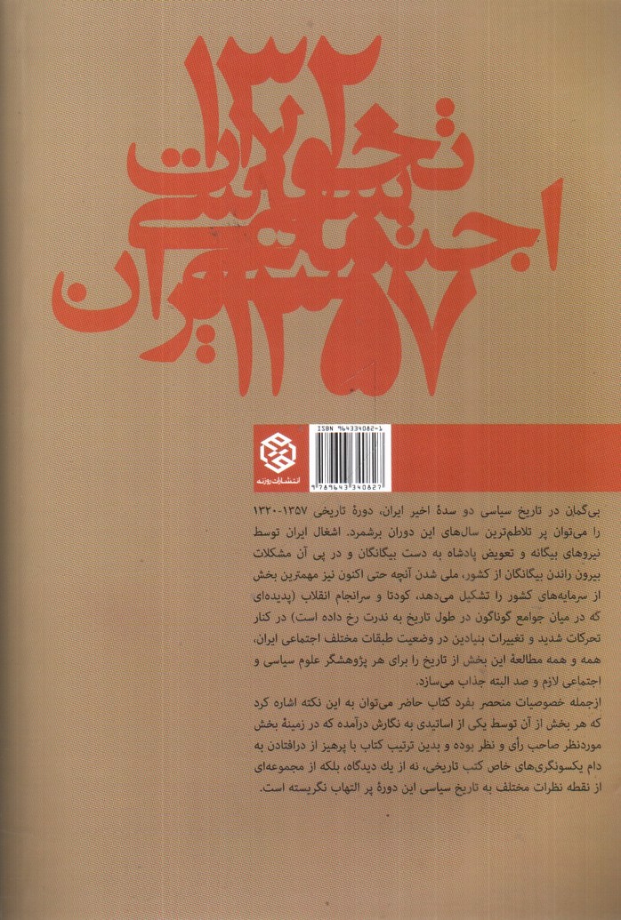 تصویر کتاب تحولات سیاسی اجتماعی ایران (1320 - 1357)