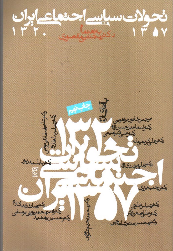 تصویر کتاب تحولات سیاسی اجتماعی ایران (1320 - 1357)