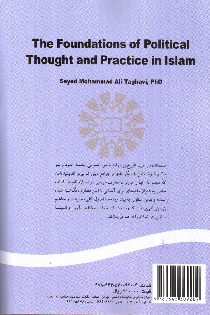 تصویر کتاب مبانی آیین و اندیشه سیاسی در اسلام