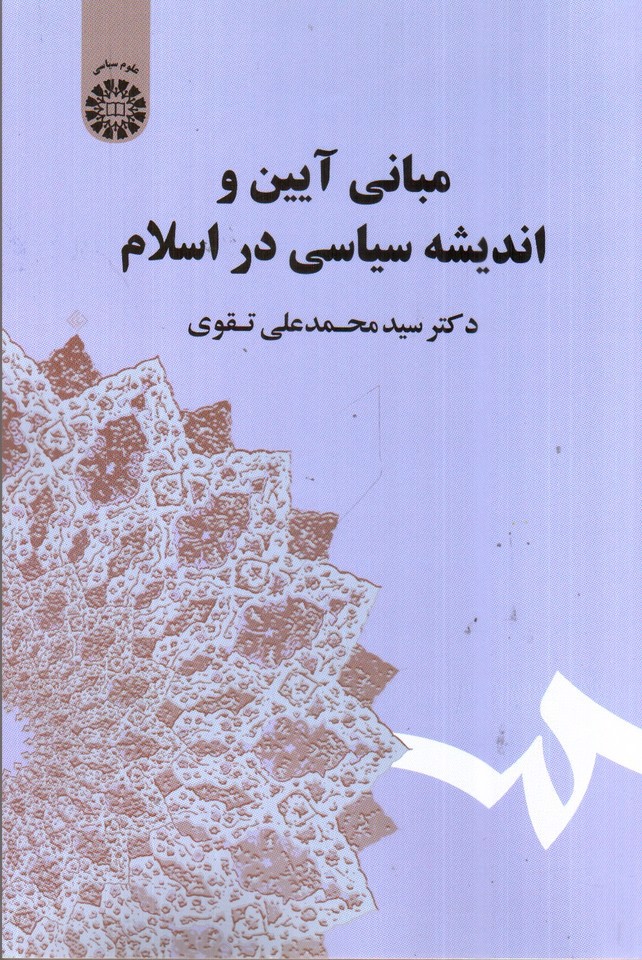 تصویر کتاب مبانی آیین و اندیشه سیاسی در اسلام