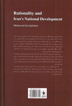 تصویر کتاب عقلانیت و توسعه یافتگی ایران